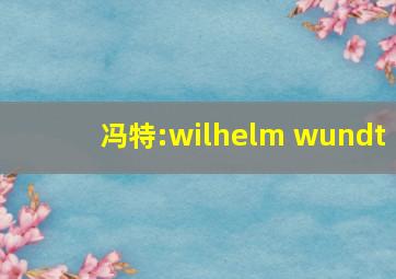 冯特:wilhelm wundt